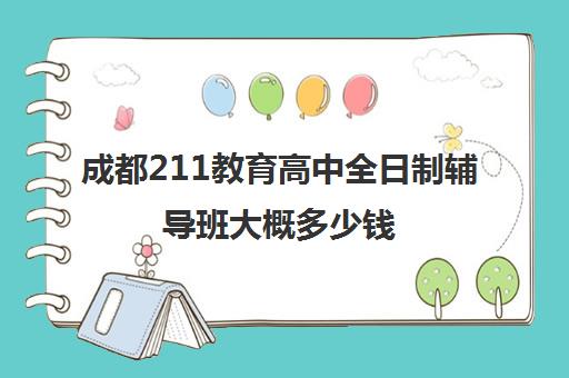 成都211教育高中全日制辅导班大概多少钱(成都高三全日制培训机构排名)