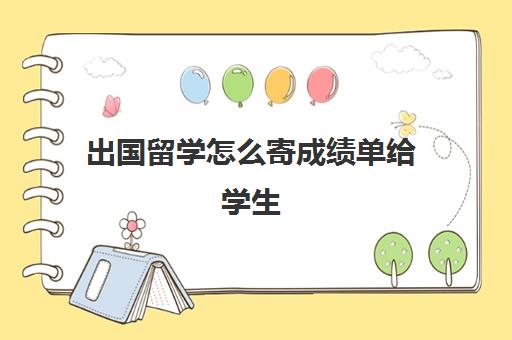 出国留学怎么寄成绩单给学生(出国高中成绩单怎么开)