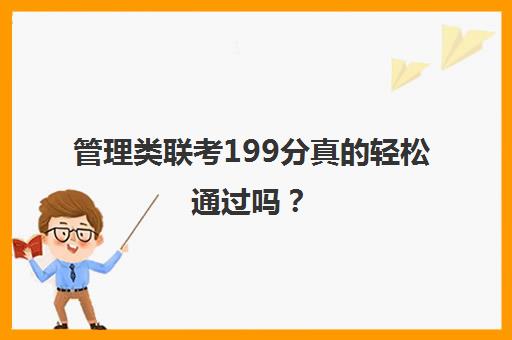 管理类联考199分真的轻松通过吗？