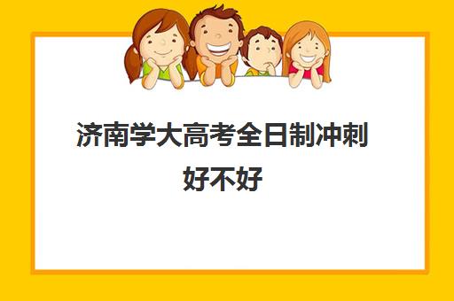 济南学大高考全日制冲刺好不好(高三全日制学校及费用)