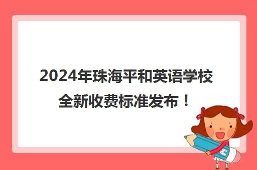 2024年珠海平和英语学校全新收费标准发布！