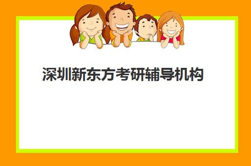 深圳新东方考研辅导机构(新东方深圳培训学校)