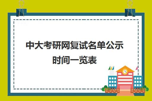 中大考研网复试名单公示时间一览表(中山大学拟录取名单公示)