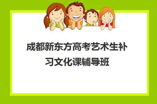 成都新东方高考艺术生补习文化课辅导班