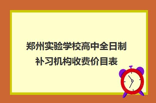 郑州实验学校高中全日制补习机构收费价目表