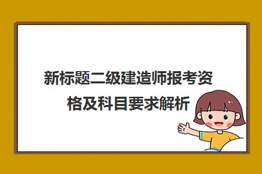 新标题二级建造师报考资格及科目要求解析