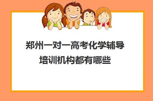 郑州一对一高考化学辅导培训机构都有哪些(新东方教育培训机构)