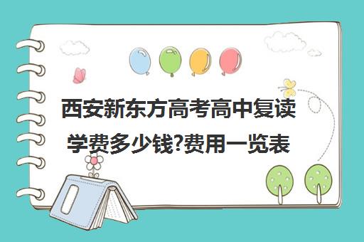 西安新东方高考高中复读学费多少钱?费用一览表(新东方学费价目表)