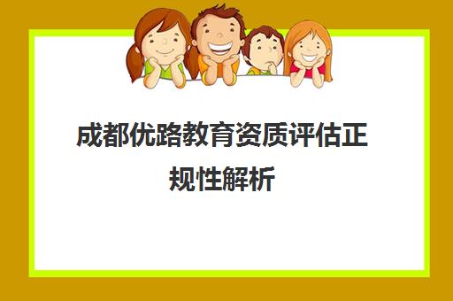 成都优路教育资质评估正规性解析