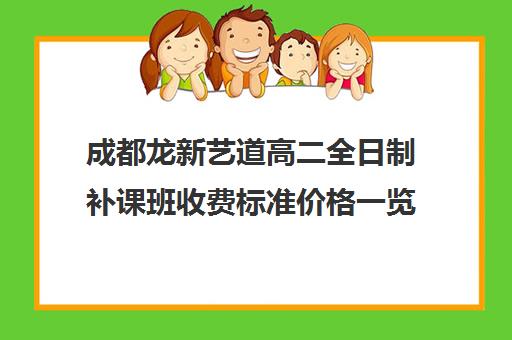 成都龙新艺道高二全日制补课班收费标准价格一览(全日制高中)