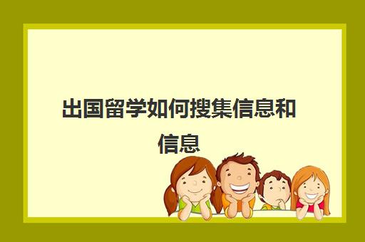 出国留学如何搜集信息和信息(出国留学怎么联系学校)