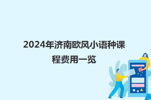 2024年济南欧风小语种课程费用一览