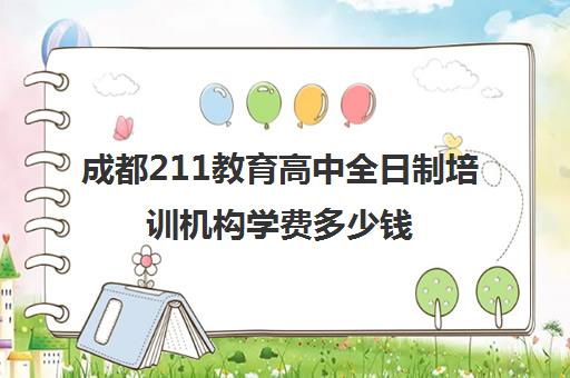 成都211教育高中全日制培训机构学费多少钱(四川最好的考研培训机构)