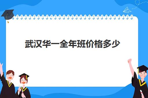 武汉华一全年班价格多少(武汉托管班收费标准)