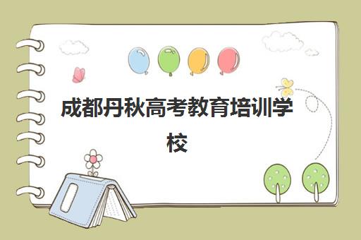 成都丹秋高考教育培训学校(舞蹈艺考培训学校学费)