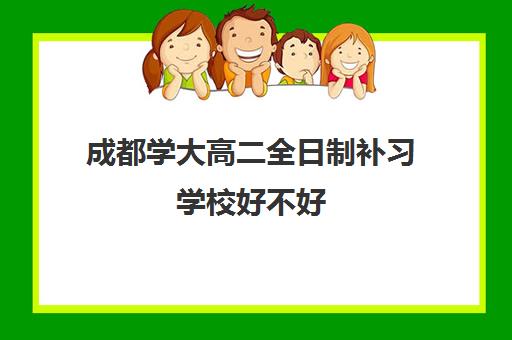 成都学大高二全日制补习学校好不好