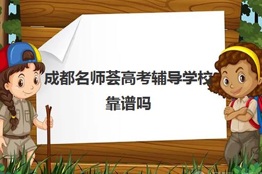 成都名师荟高考辅导学校靠谱吗(名师荟教育官网)