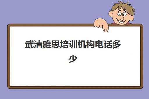 武清雅思培训机构电话多少(天津新东方雅思培训班地址)