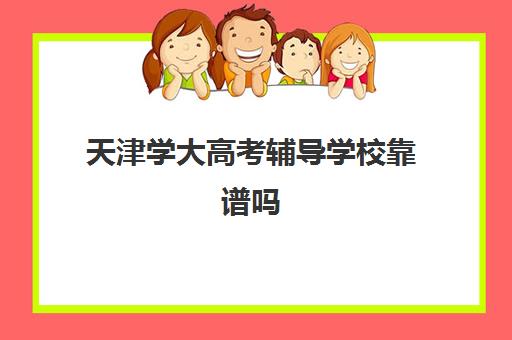 天津学大高考辅导学校靠谱吗(大连学大教育高考冲刺班怎么样)