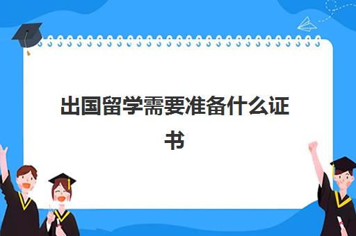 出国留学需要准备什么证书(留学需要提供什么资料)