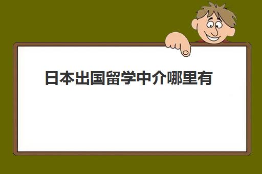 日本出国留学中介哪里有(日本留学兼职一个月多少钱)