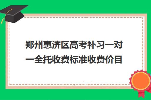 郑州惠济区高考补习一对一全托收费标准收费价目表