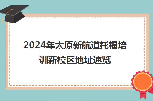 2024年太原新航道托福培训新校区地址速览