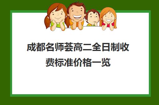 成都名师荟高二全日制收费标准价格一览(全日制冲刺班有必要吗)