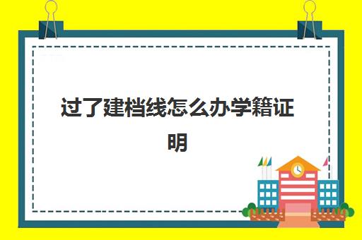 过了建档线怎么办学籍证明(达到建档线就有学籍吗)