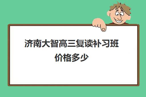 济南大智高三复读补习班价格多少