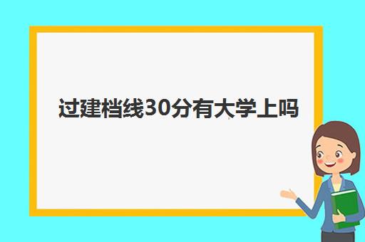 过建档线30分有大学上吗(建档分数线多少分)