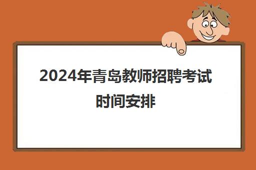 2024年青岛教师招聘考试时间安排