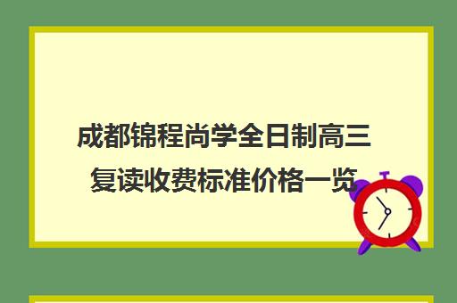 成都锦程尚学全日制高三复读收费标准价格一览(成都高三复读机构哪儿最好)