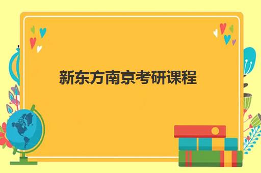 新东方南京考研课程(南京考研辅导班实力排名)