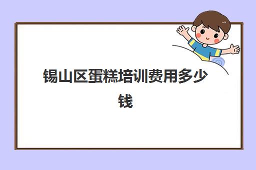 锡山区蛋糕培训费用多少钱(无锡烘焙培训比较好的)