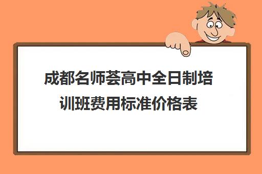 成都名师荟高中全日制培训班费用标准价格表(名师荟高考教育质量怎么样)