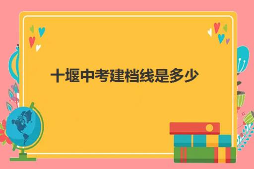 十堰中考建档线是多少(中考没过线如何上高中)