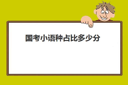 国考小语种占比多少分(小语种公务员岗位)