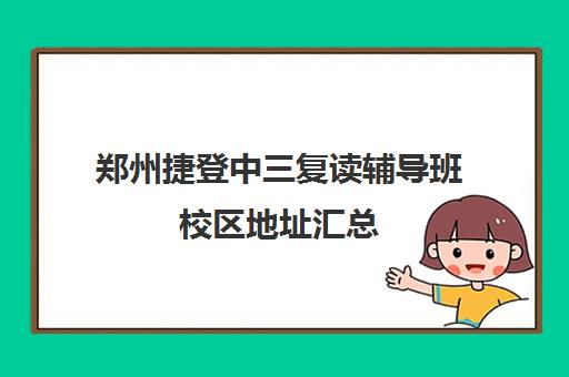 郑州捷登中三复读辅导班校区地址汇总(郑州市高三复读学校有哪些)