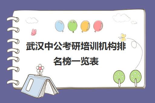 武汉中公考研培训机构排名榜一览表(中公教育培训收费标准)