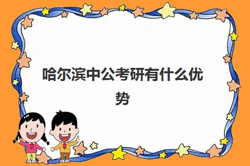 哈尔滨中公考研有什么优势(西安中公考研怎么样)