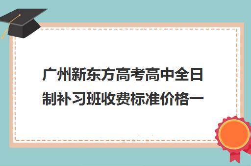 广州新东方高考高中全日制补习班收费标准价格一览