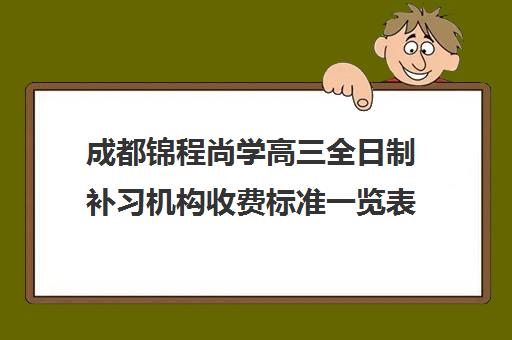 成都锦程尚学高三全日制补习机构收费标准一览表