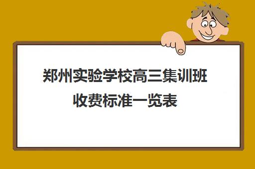 郑州实验学校高三集训班收费标准一览表(高三美术集训心得体会)