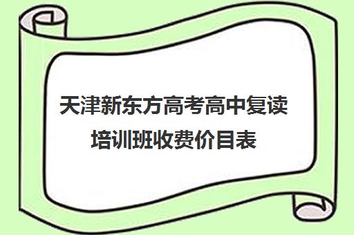 天津新东方高考高中复读培训班收费价目表(新东方一对一收费价格表)