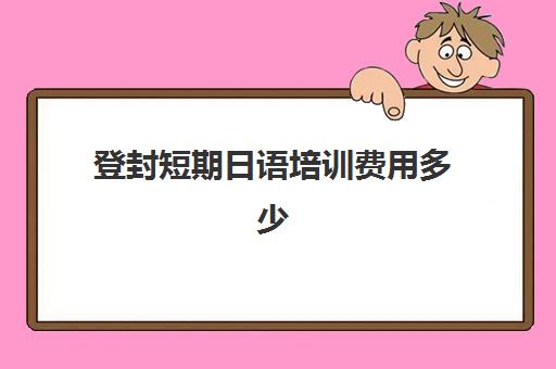 登封短期日语培训费用多少(日语封闭式全日制培训班)