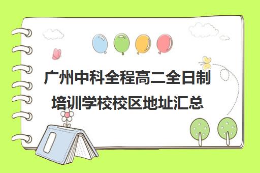 广州中科全程高二全日制培训学校校区地址汇总(广州自主招生高中)