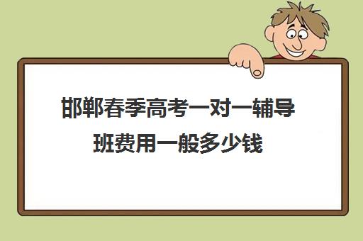 邯郸春季高考一对一辅导班费用一般多少钱(邯郸高考冲刺班封闭式全日制)