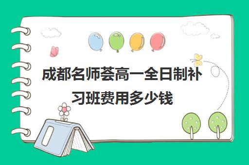 成都名师荟高一全日制补习班费用多少钱