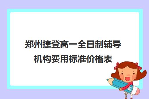 郑州捷登高一全日制辅导机构费用标准价格表(洛阳高三冲刺封闭式全托辅导班)